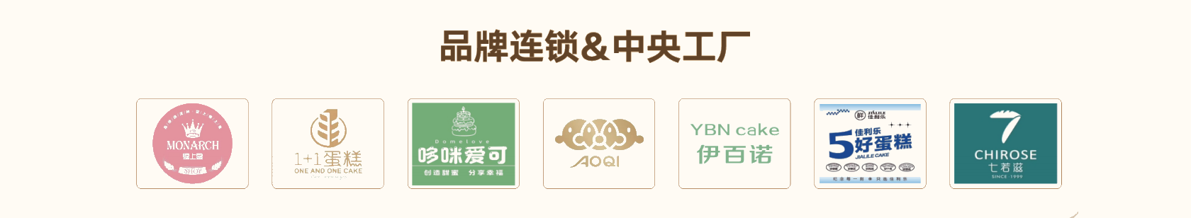 品牌连锁&中央工厂