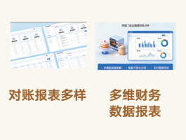 对账报表多样与多维财务报表