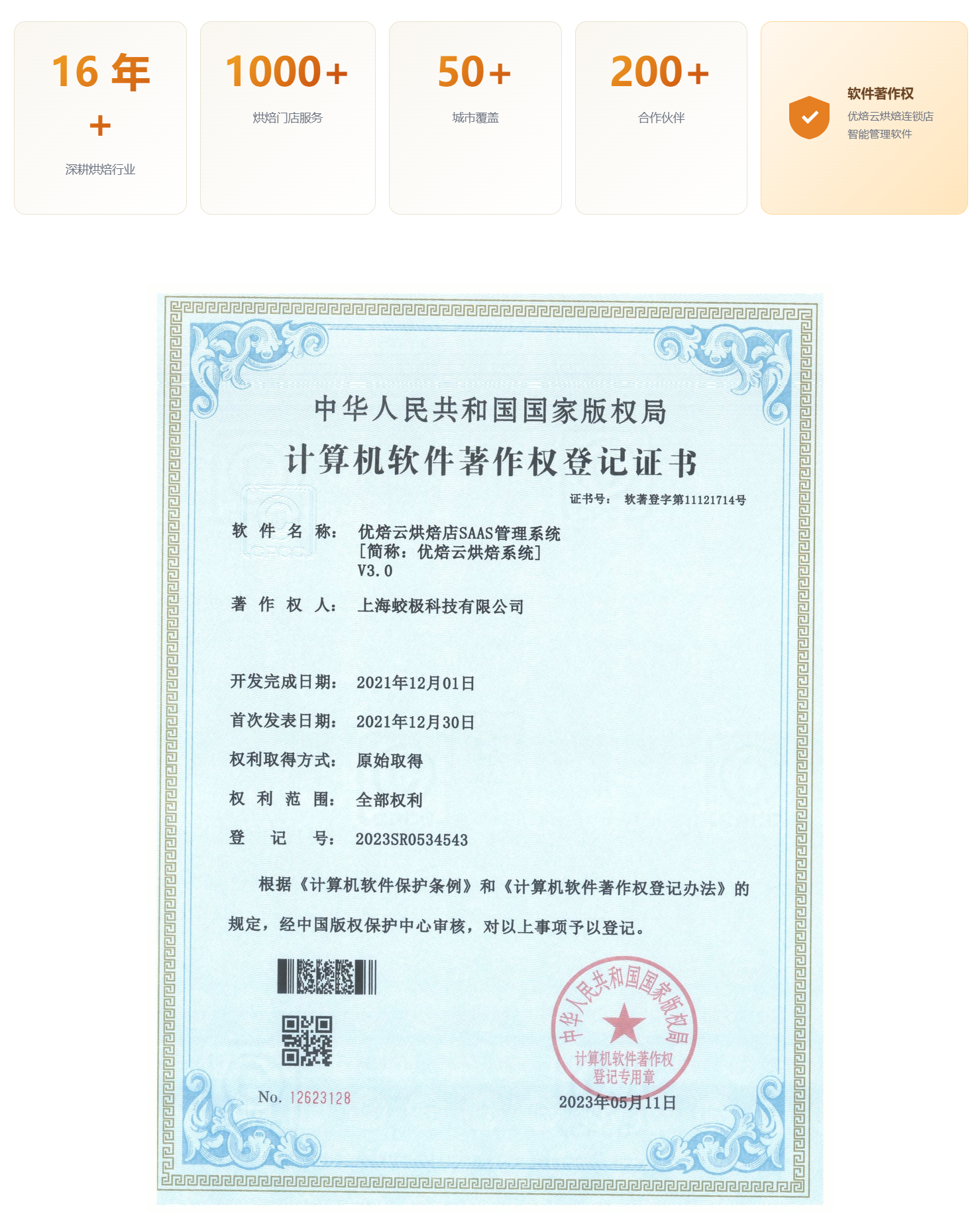 企业荣誉与软件著作权登记证书