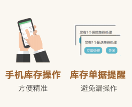 手机库存操作与库存单据提醒