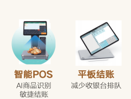 智能 POS 与平板结账
